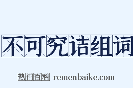 不可究诘组词是什么意思的图片